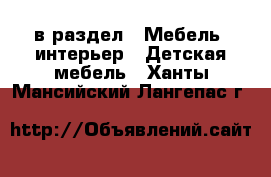  в раздел : Мебель, интерьер » Детская мебель . Ханты-Мансийский,Лангепас г.